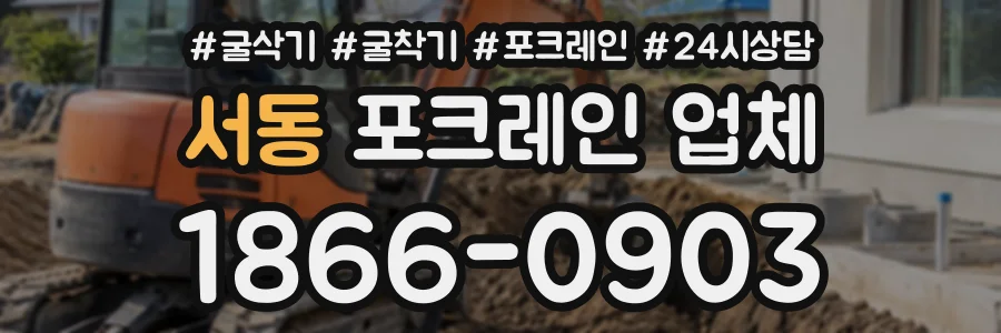 서동 포크레인업체 상담 전화 1866-0903