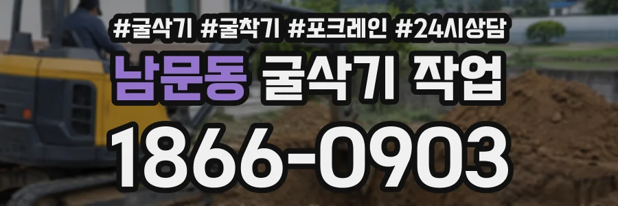 남문동 굴삭기작업 상담 전화 1866-0903