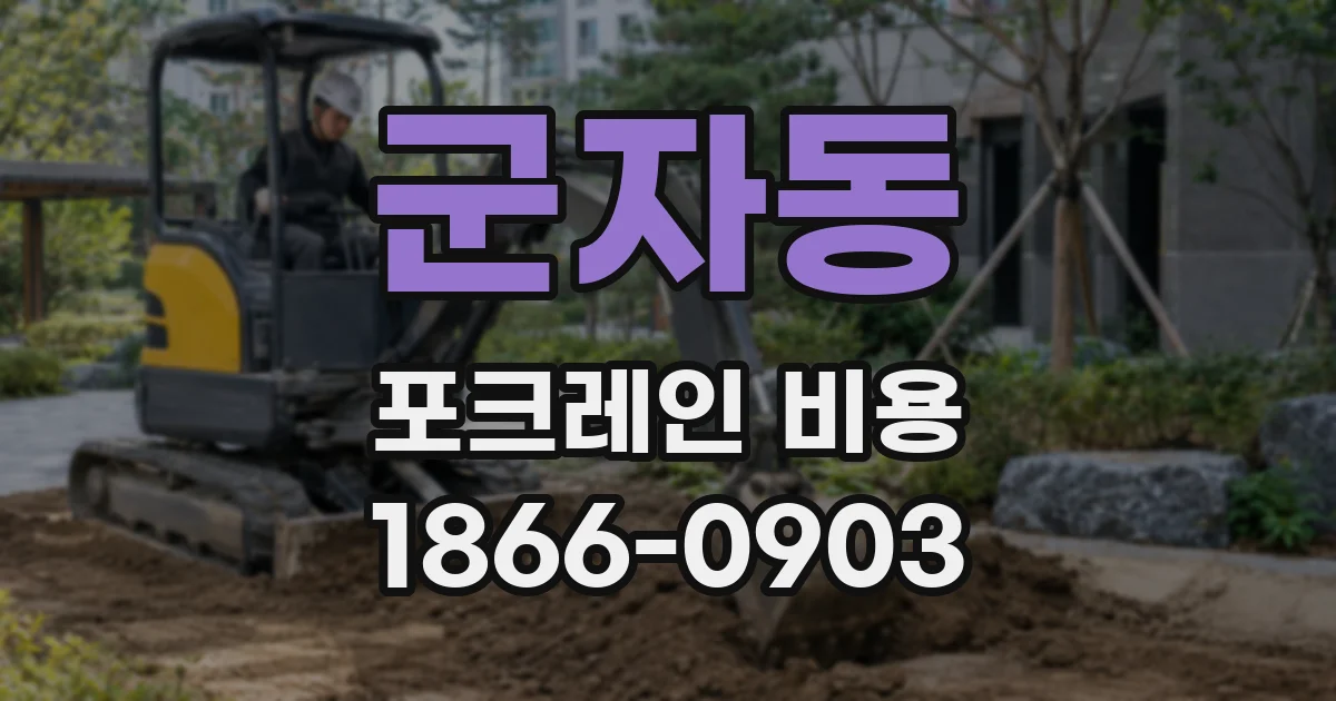 군자동 포크레인 비용