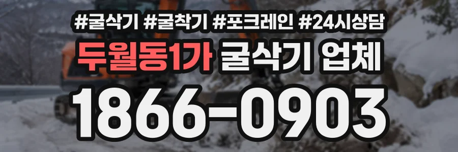 두월동1가 굴삭기업체 상담 전화 1866-0903