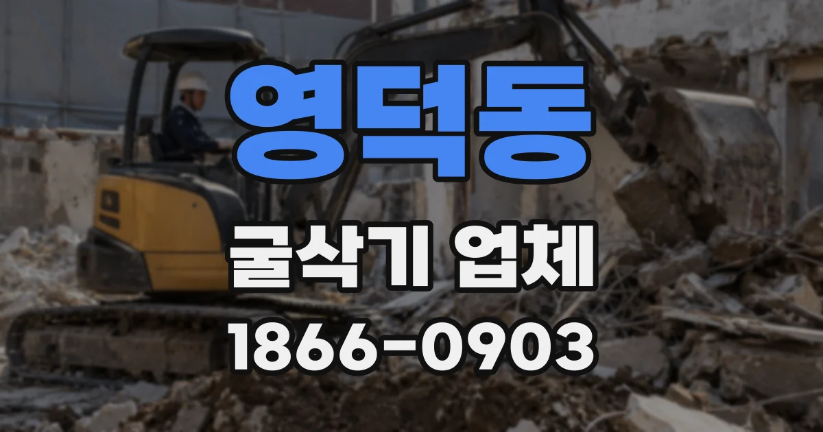 영덕동 굴삭기 업체