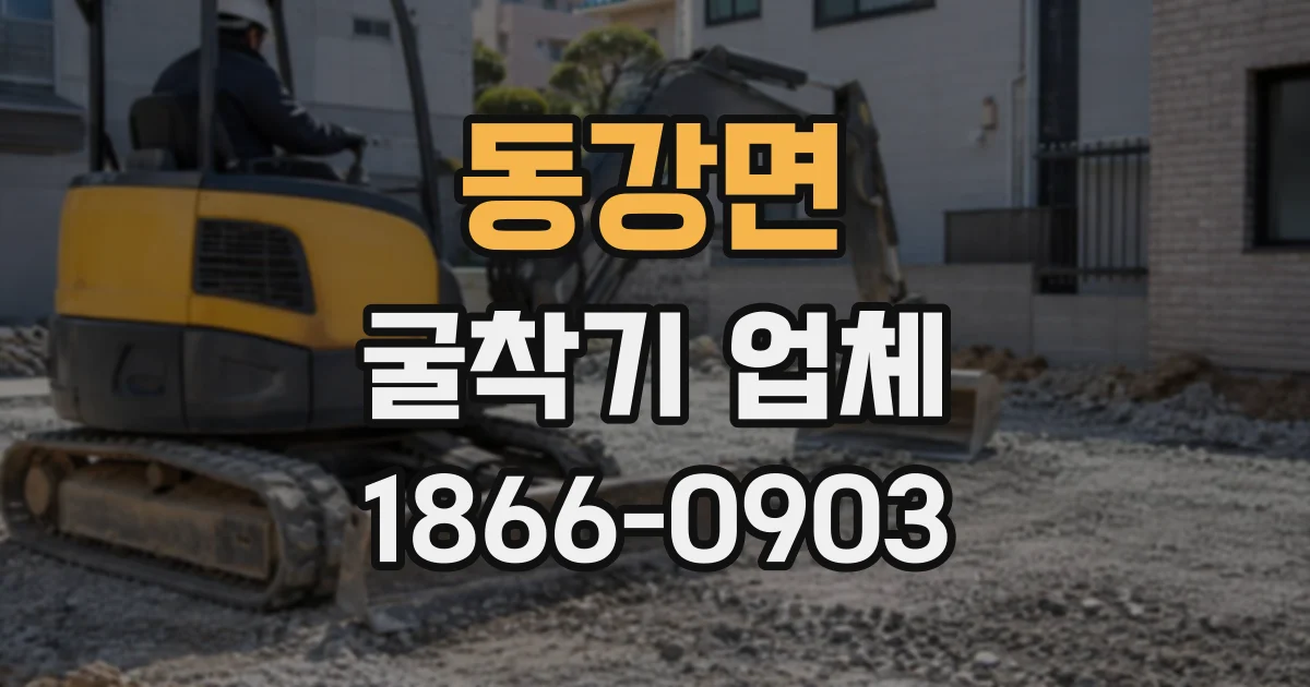 동강면 굴착기업체