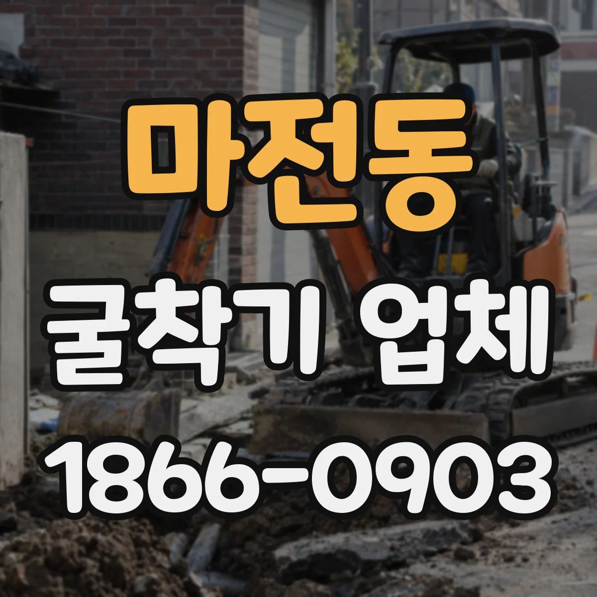 마전동 굴착기 업체