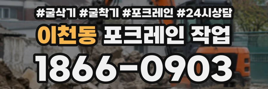 이천동 포크레인작업 상담 전화 1866-0903