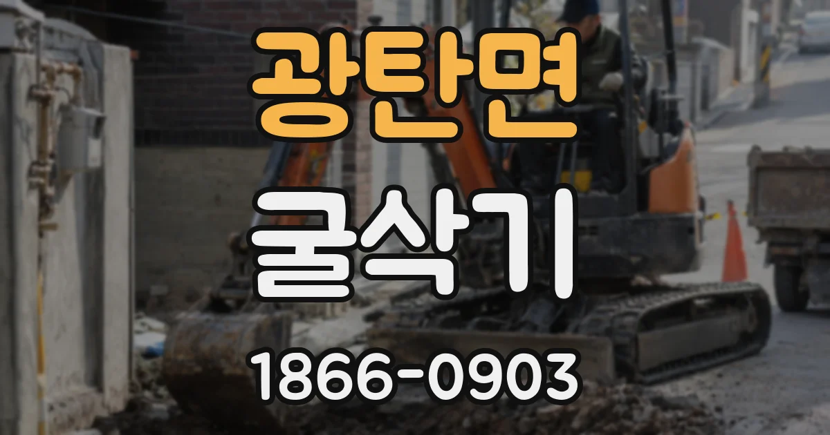 광탄면 굴삭기