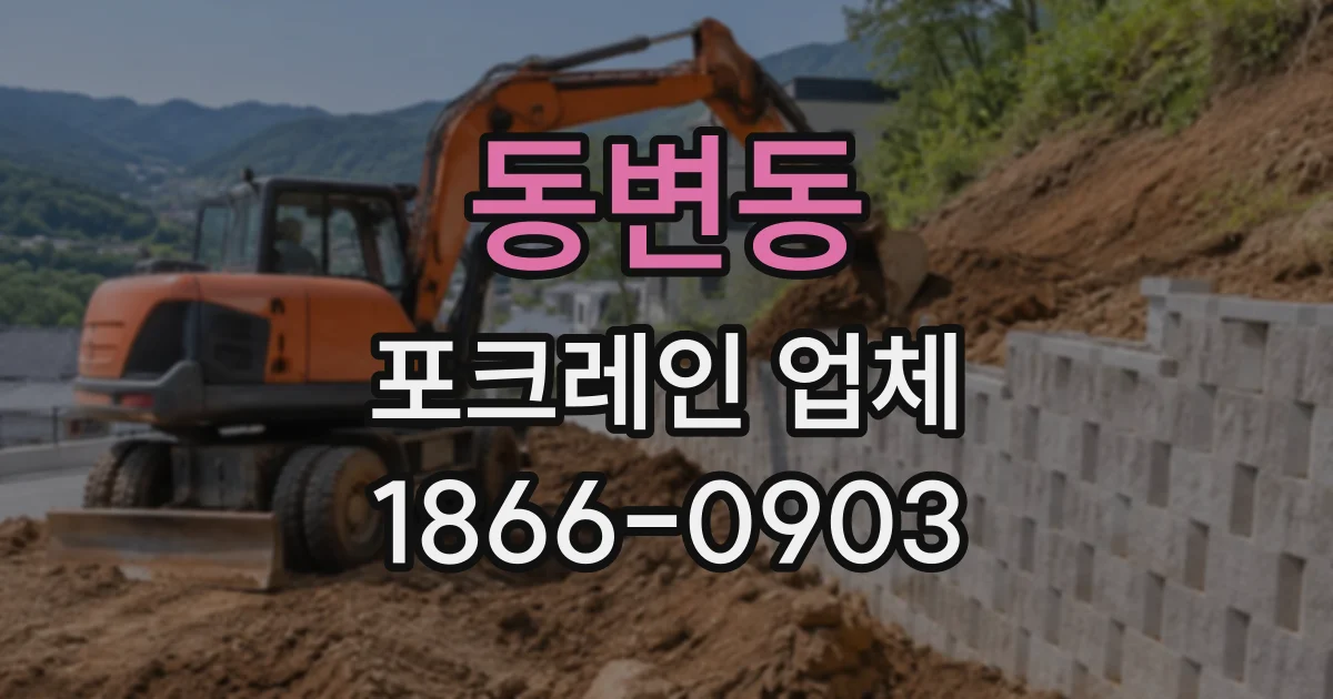 동변동 포크레인업체