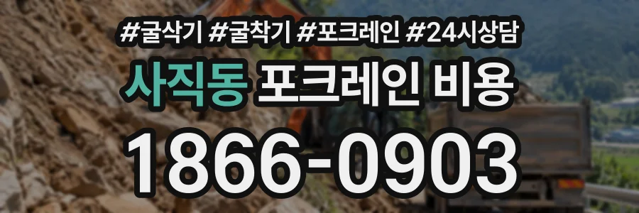 사직동 포크레인비용 상담 전화 1866-0903