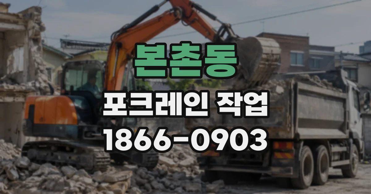 본촌동 포크레인작업