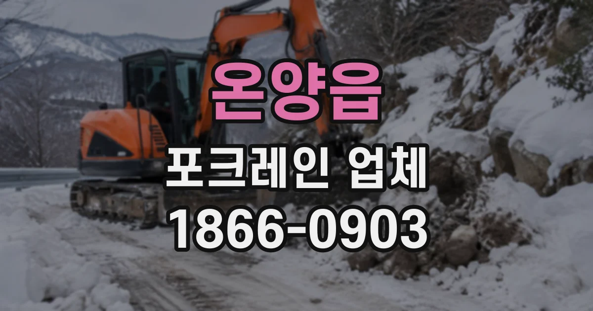온양읍 포크레인업체