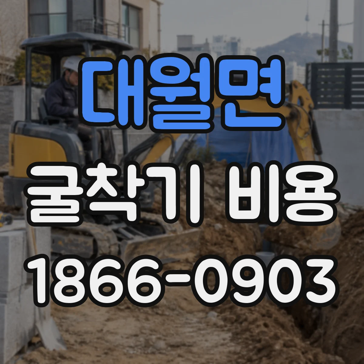 대월면 굴착기 비용