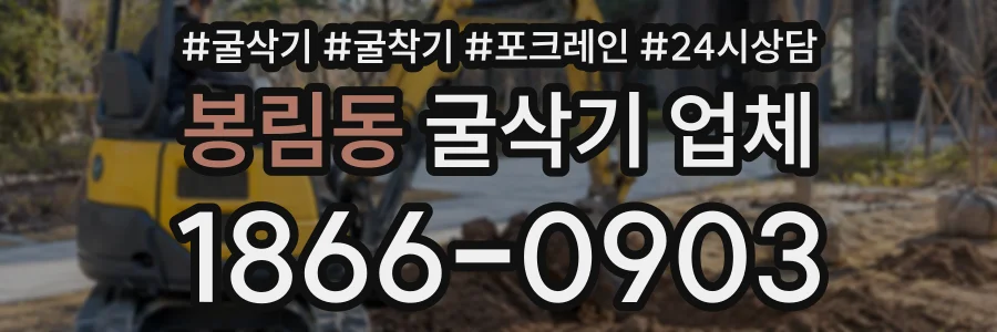 봉림동 굴삭기업체 상담 전화 1866-0903