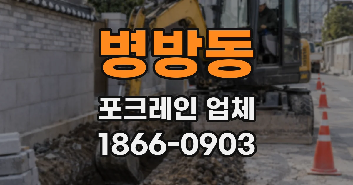 병방동 포크레인 업체