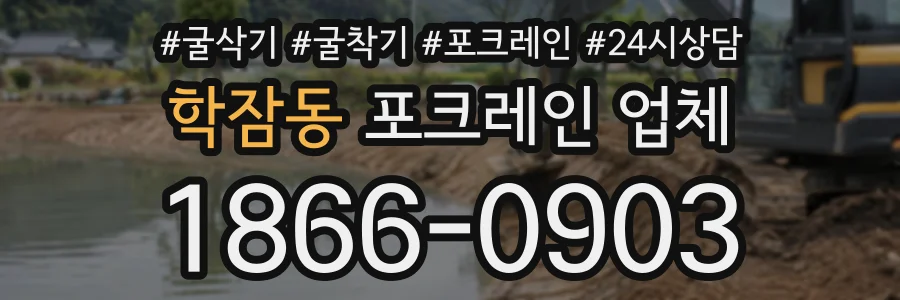 학잠동 포크레인업체 상담 전화 1866-0903