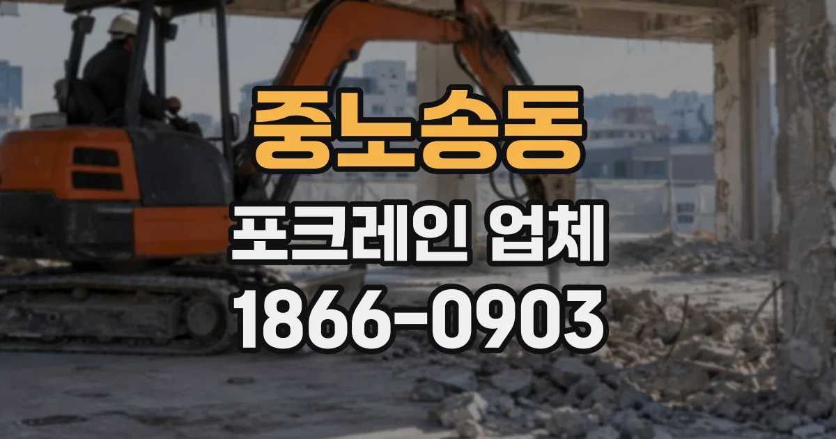 중노송동 포크레인업체