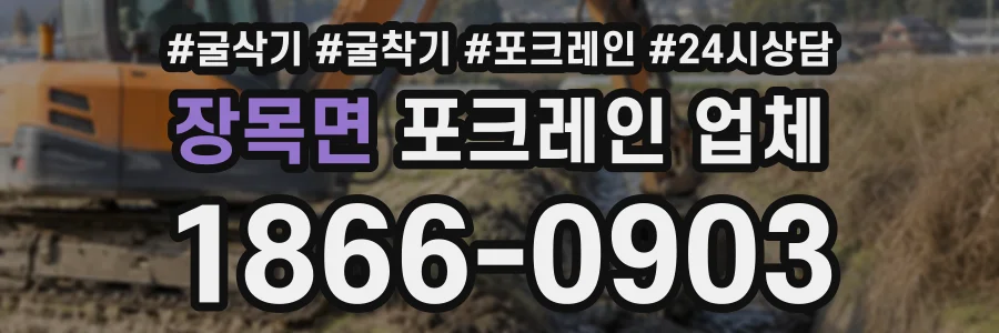 장목면 포크레인업체 상담 전화 1866-0903