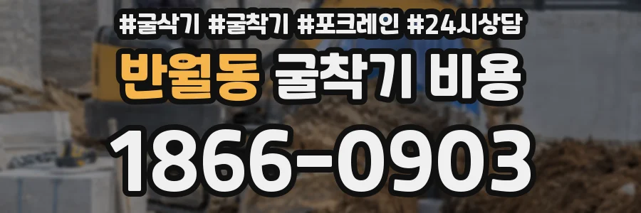 반월동 굴착기 비용