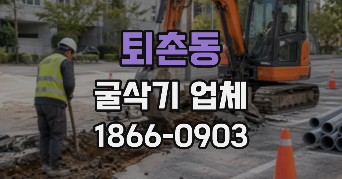 퇴촌동 굴삭기업체