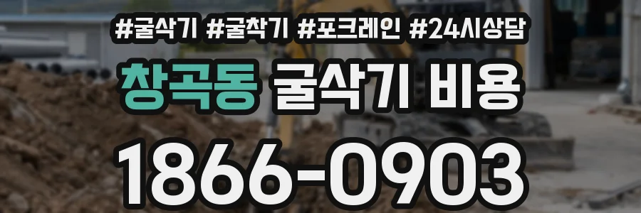 창곡동 굴삭기 비용
