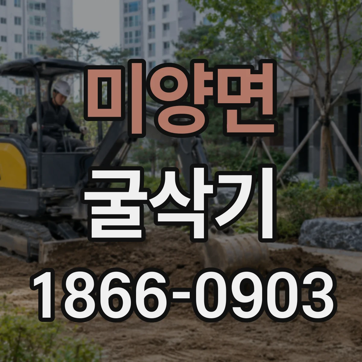 미양면 굴삭기