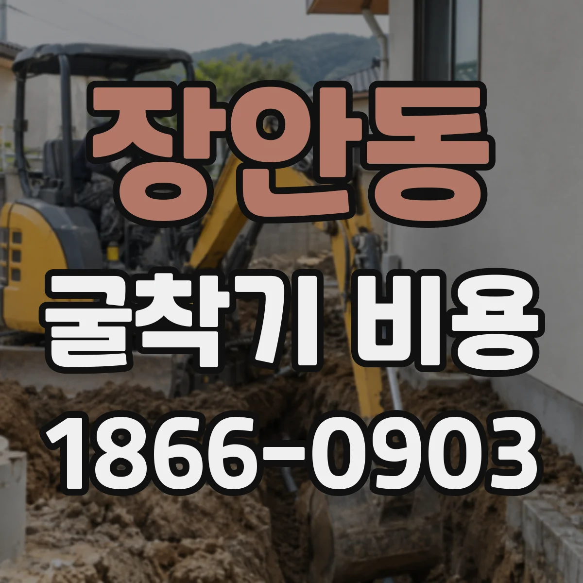 장안동 굴착기 비용