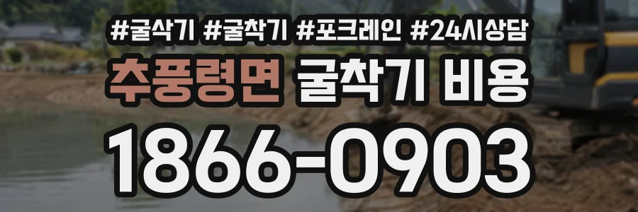 추풍령면 굴착기비용 상담 전화 1866-0903