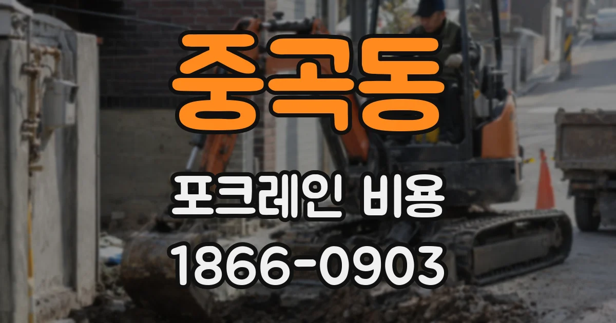 중곡동 포크레인 비용