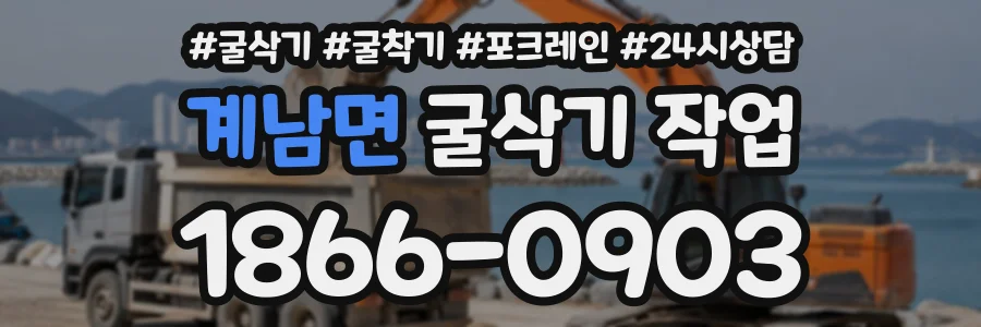 계남면 굴삭기작업 상담 전화 1866-0903