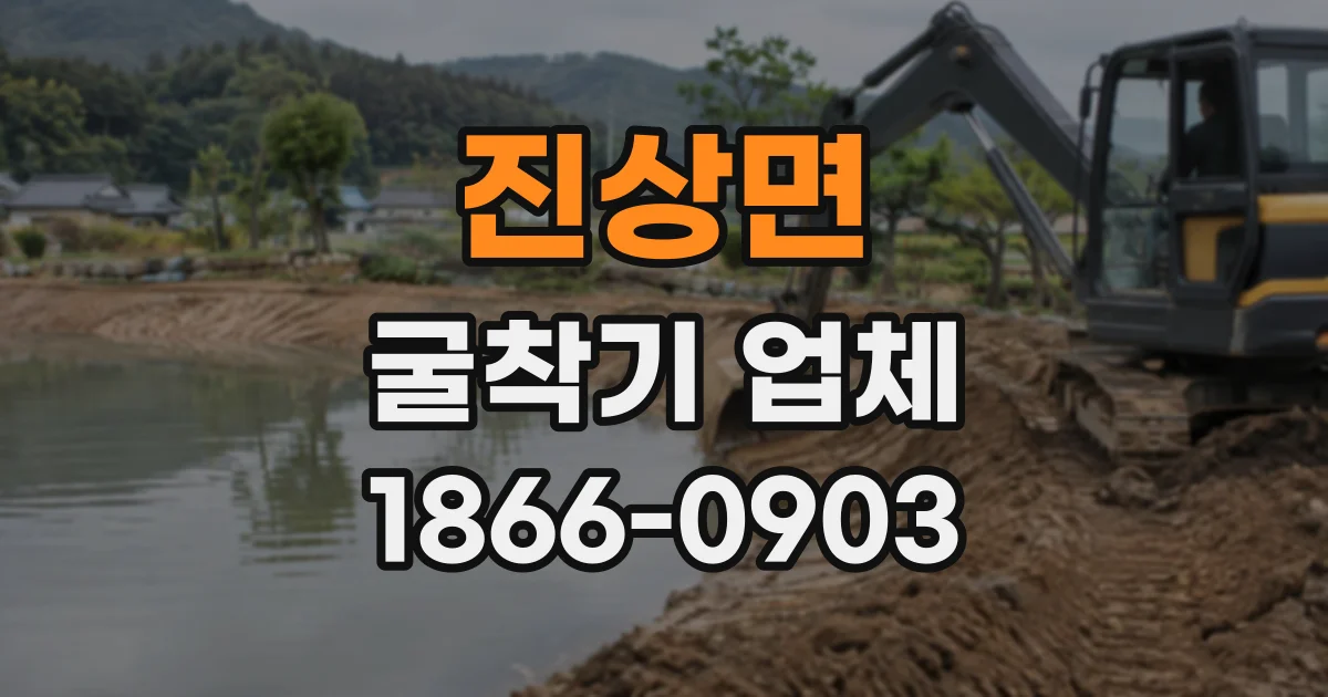 진상면 굴착기업체