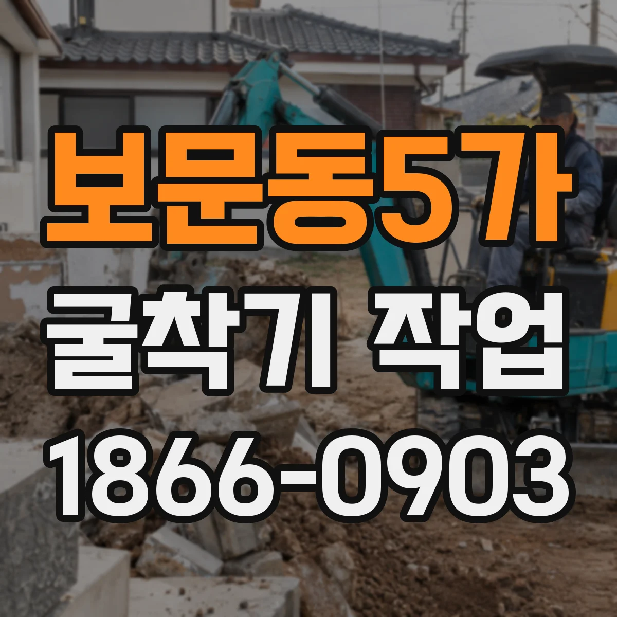 보문동5가 굴착기 작업