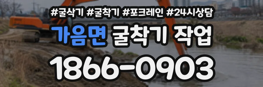 가음면 굴착기작업 상담 전화 1866-0903