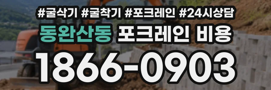 동완산동 포크레인비용 상담 전화 1866-0903
