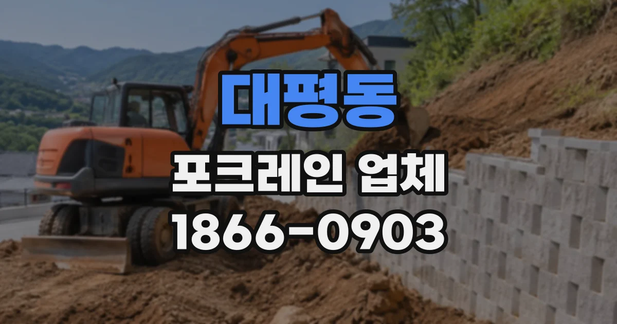 대평동 포크레인업체