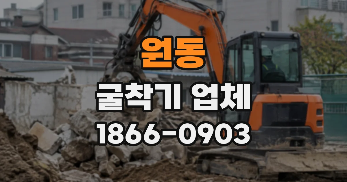 원동 굴착기업체