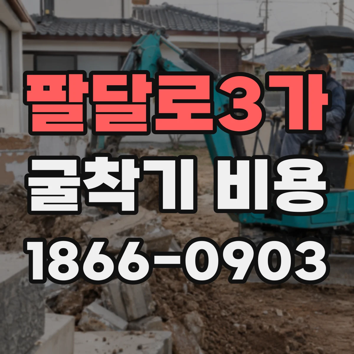 팔달로3가 굴착기 비용