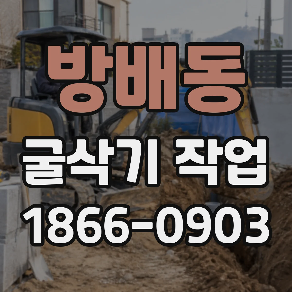 방배동 굴삭기 작업