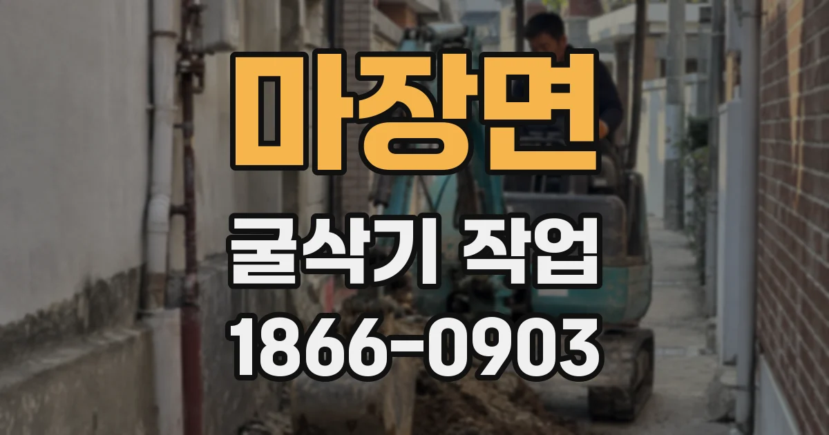 마장면 굴삭기 작업