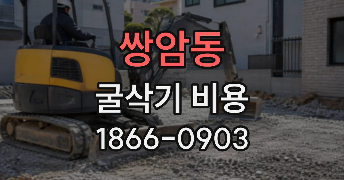 쌍암동 굴삭기비용