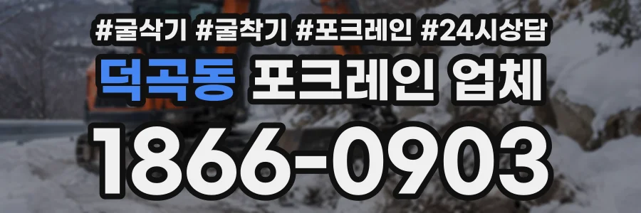 덕곡동 포크레인업체 상담 전화 1866-0903