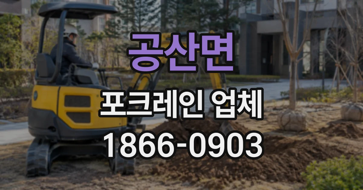 공산면 포크레인업체