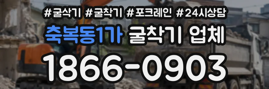 축복동1가 굴착기업체 상담 전화 1866-0903