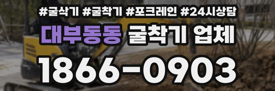 대부동동 굴착기 업체