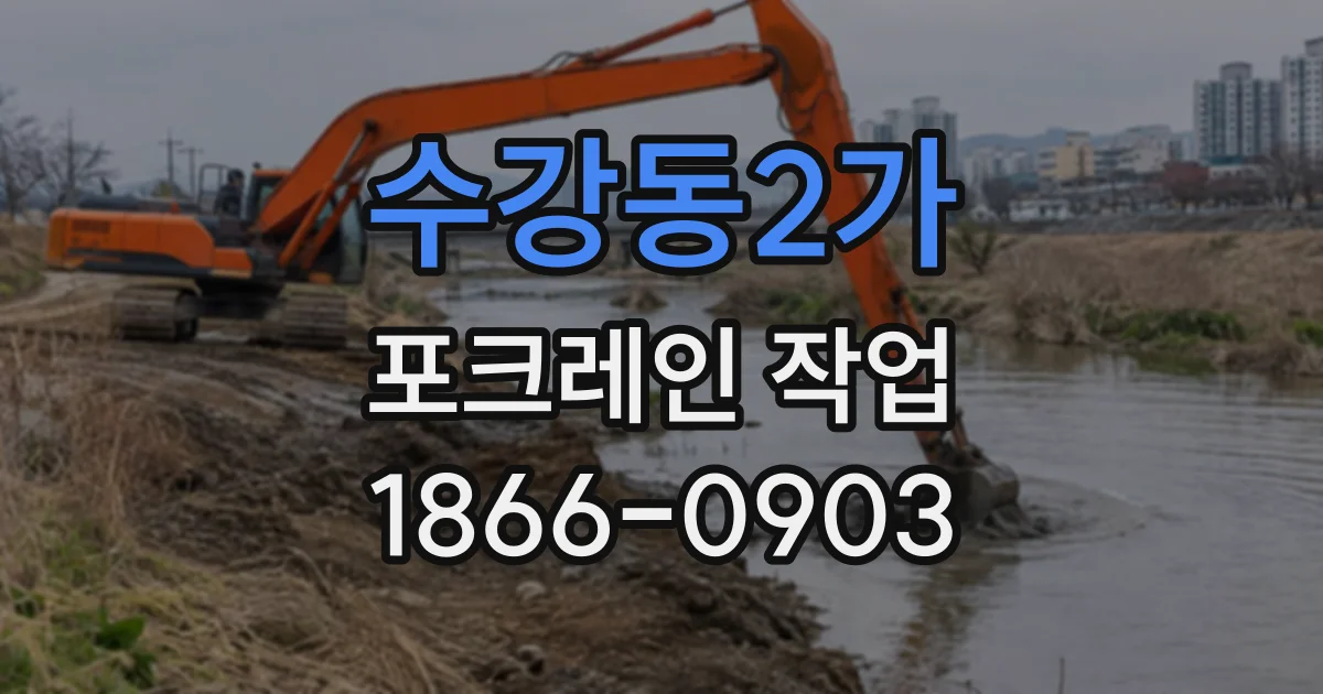 수강동2가 포크레인작업