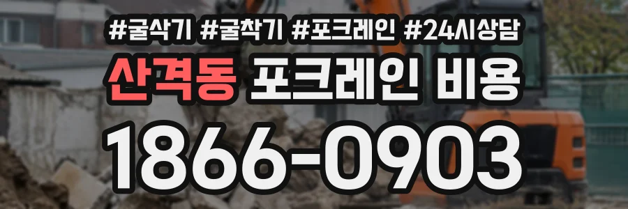 산격동 포크레인비용 상담 전화 1866-0903
