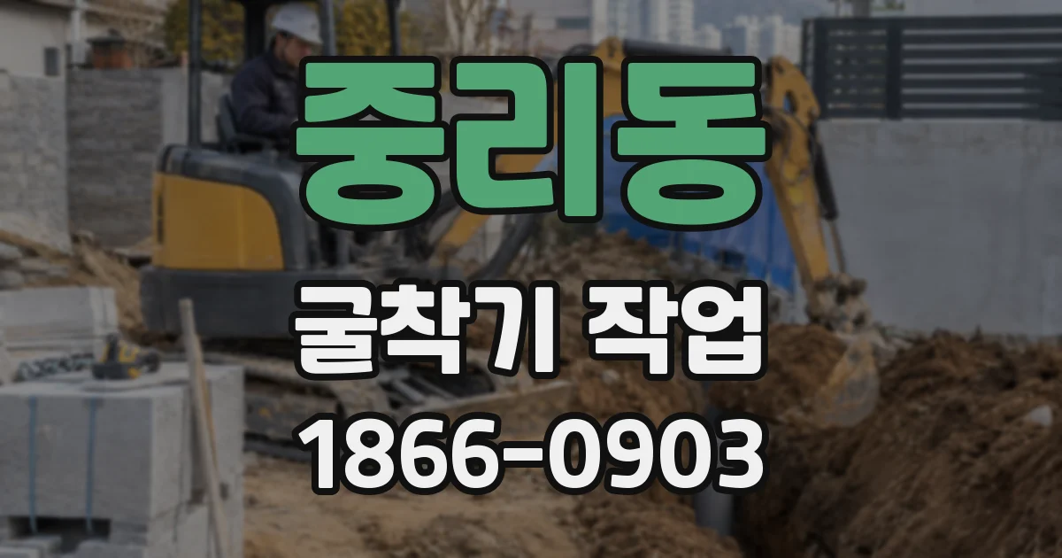 중리동 굴착기 작업
