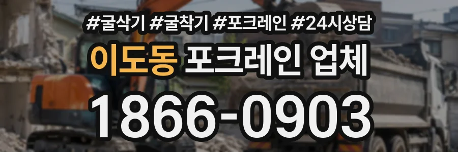 이도동 포크레인업체 상담 전화 1866-0903