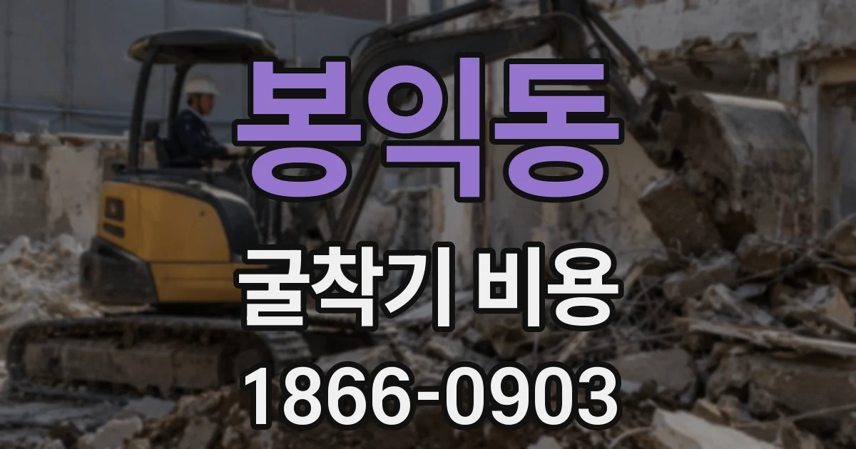 봉익동 굴착기 비용
