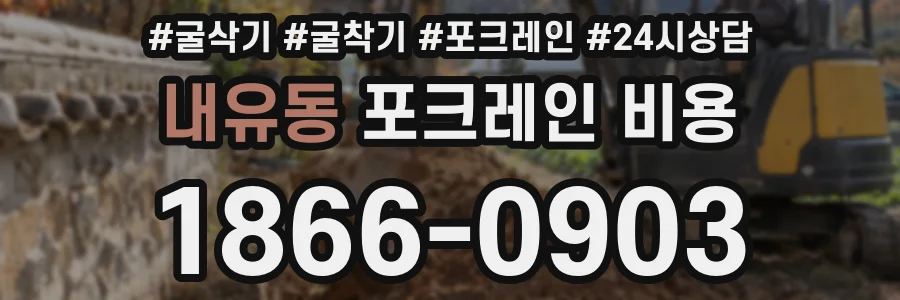 내유동 포크레인 비용