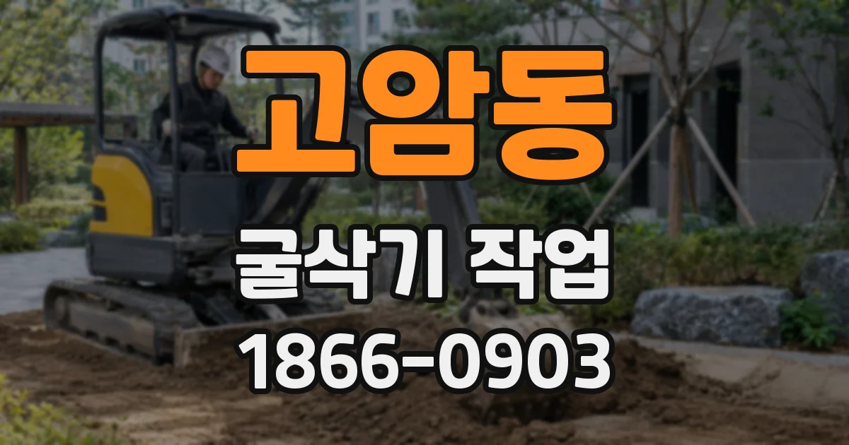 고암동 굴삭기 작업