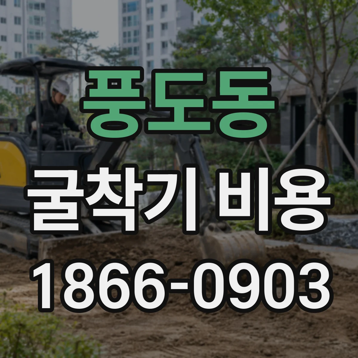 풍도동 굴착기 비용