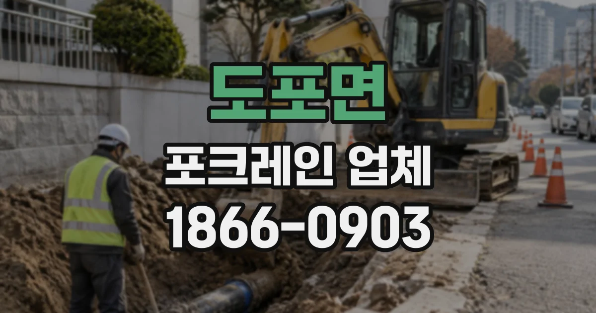 도포면 포크레인업체